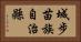 城步苗族自治縣 Horizontal Portrait