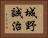 城野誠治 Horizontal Portrait