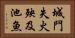 城門失火，殃及池魚 Horizontal Portrait