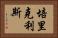 培里克利斯 Horizontal Portrait