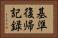 基準復帰記録 Horizontal Portrait