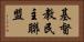 基督教民主聯盟 Horizontal Portrait