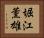 堀江薫雄 Horizontal Portrait