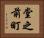堂之前町 Horizontal Portrait