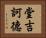 堂吉訶德 Horizontal Portrait