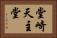 堂崎天主堂 Horizontal Portrait