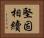 堅固相續 Horizontal Portrait