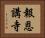 報恩講寺 Horizontal Portrait