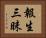 報生三昧 Horizontal Portrait