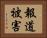 報道被害 Horizontal Portrait
