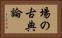 場の古典論 Horizontal Portrait