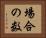 場合の数 Horizontal Portrait