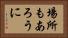 場所もあろうに Horizontal Portrait