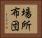 場所布団 Horizontal Portrait