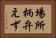 場所柄弁えず Horizontal Portrait