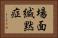 場面緘黙症 Horizontal Portrait