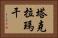 塔克拉瑪干 Horizontal Portrait