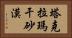 塔克拉瑪干砂漠 Horizontal Portrait