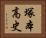 塚本高史 Horizontal Portrait