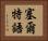 塞爾特語 Horizontal Portrait