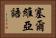 塞爾維亞語 Horizontal Portrait