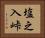 塩之入峠 Horizontal Portrait