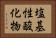 塩基性酸化物 Horizontal Portrait