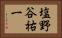 塩野谷祐一 Horizontal Portrait