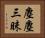 塵塵三昧 Horizontal Portrait