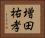 増田祐孝 Horizontal Portrait