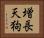 増長天狗 Horizontal Portrait