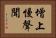 增上慢聲聞 Horizontal Portrait