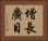 增長廣目 Horizontal Portrait
