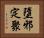 墮邪定聚 Horizontal Portrait