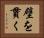 壁を貫く Horizontal Portrait