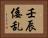 壬辰倭乱 Horizontal Portrait