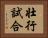 壮行試合 Horizontal Portrait