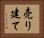 売り建て Horizontal Portrait