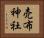 売布神社 Horizontal Portrait