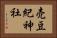 売豆紀神社 Horizontal Portrait