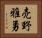 売野雅勇 Horizontal Portrait