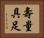 壽量具足 Horizontal Portrait