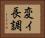変イ長調 Horizontal Portrait