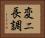 変ニ長調 Horizontal Portrait