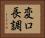 変ロ長調 Horizontal Portrait
