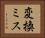 変換ミス Horizontal Portrait