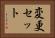 変更セット Horizontal Portrait