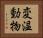 変温動物 Horizontal Portrait