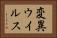 変異ウイルス Horizontal Portrait