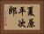 夏原平次郎 Horizontal Portrait